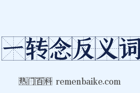 一转念反义词是什么意思的图片